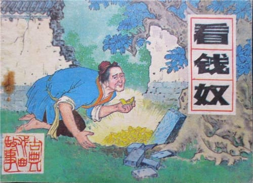 《看钱奴》艺术赏析