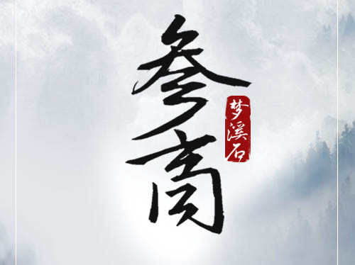 《参商》讲了什么