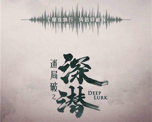 《迷局破之深潜》讲了什么