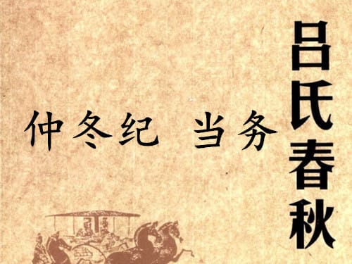 《吕氏春秋·仲冬纪》当务赏析