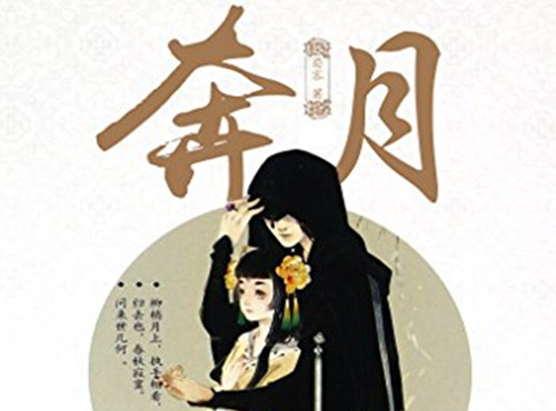 《月歌行》是什么改编的