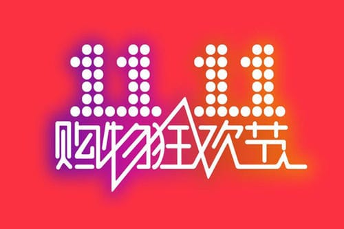 双11从哪一年开始的