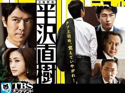 《半泽直树2》的前作有多厉害