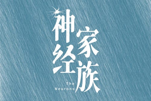 《神经家族》是什么剧