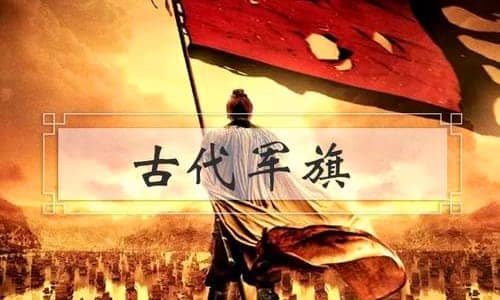古代人打仗靠什么指挥