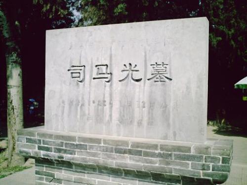 司马光墓在哪里