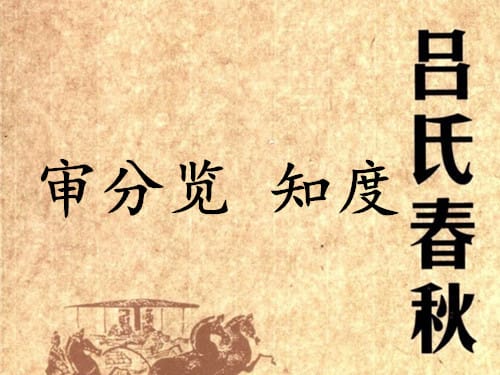 《吕氏春秋·审分览》知度赏析