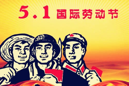 国外有没有劳动节