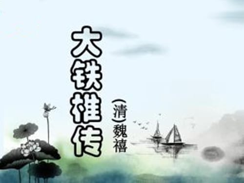 《大铁椎传》作品鉴赏