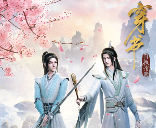 《穿书自救指南》由哪部小说改编