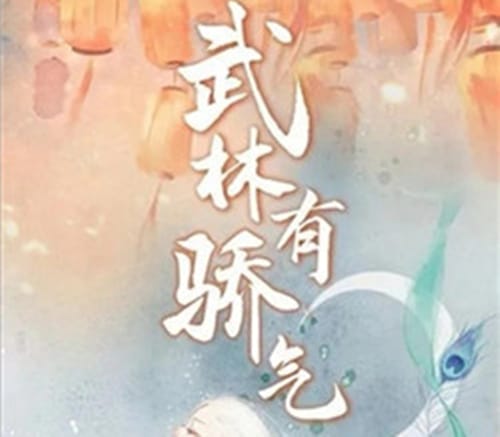 《武林有娇气》讲述了一个什么样的故事