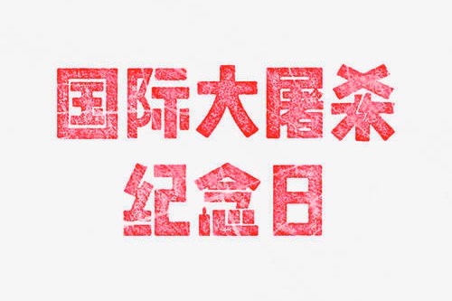 2006年1月27日：国际大屠杀纪念日