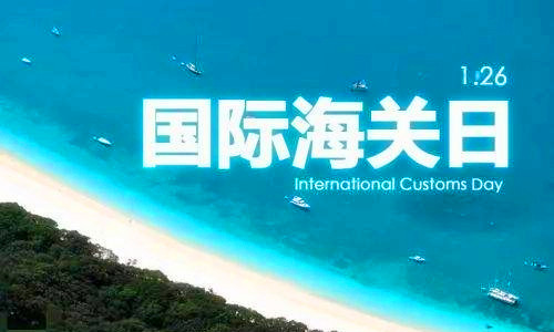 1983年1月26日：国际海关日