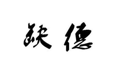 四大缺德事是什么