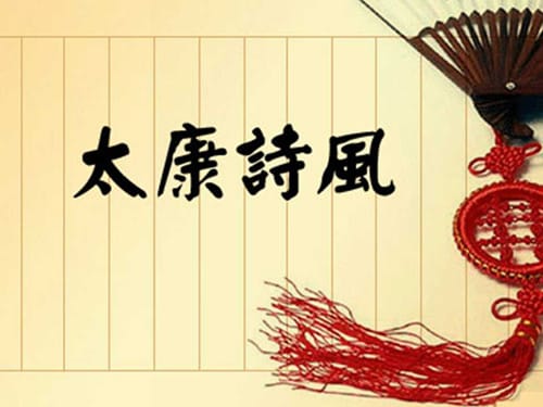 太康诗风的繁缛表现在哪里