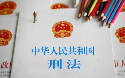 刑法新增了哪些内容