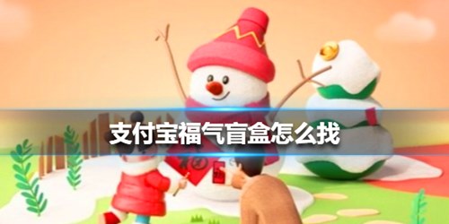 支付宝福气盲盒怎么找
