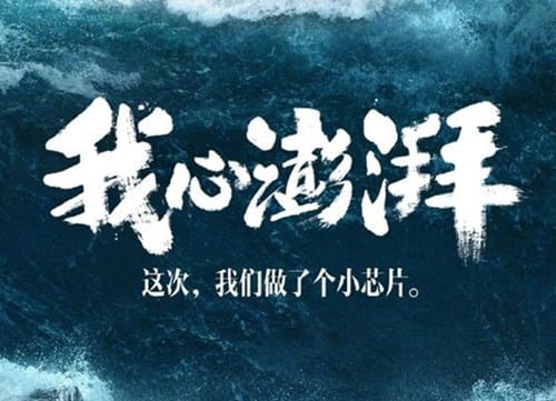 小米芯片的研发之路