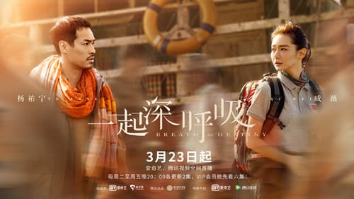 《一起深呼吸》什么时候播