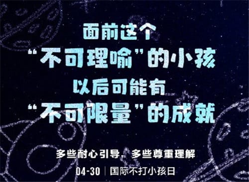 2021年4月30日：国际不打小孩日