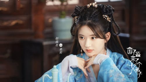 《国子监来了个女弟子》改编自什么小说