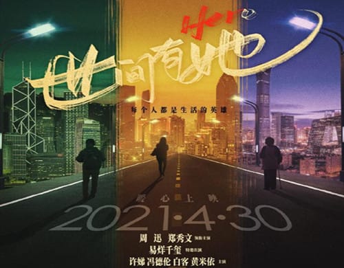 《世间有她》什么时候上映