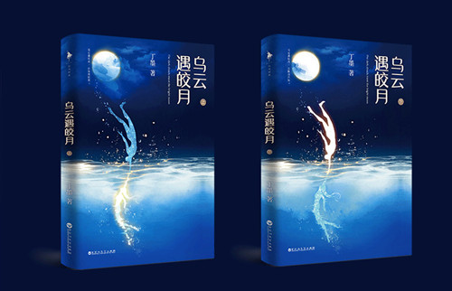《乌云遇皎月》是什么改编的
