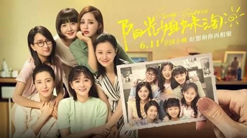 《阳光姐妹淘》什么时候上线