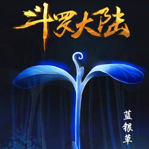 《斗罗大陆》废武魂有哪些