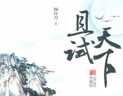 《且试天下》是什么改编的