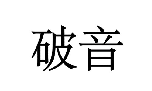 破音怎么解决