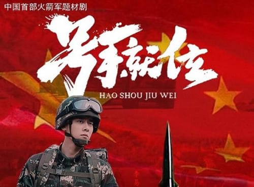 《号手就位》是什么剧
