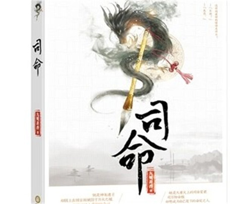 《司命》原著小说讲的是什么故事