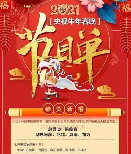2021春晚节目单曝光