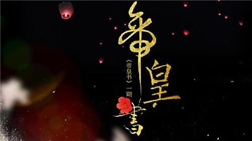《帝皇书》讲的是什么故事
