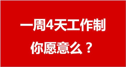 四天工作制优缺点