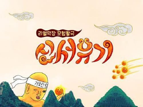 《新西游记》是什么节目