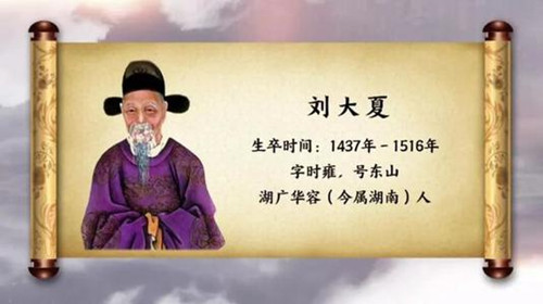 刘大夏是个怎样的人
