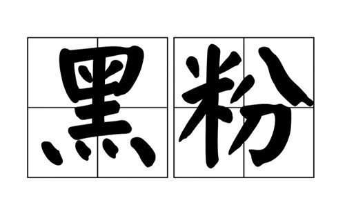 黑粉的行为犯法吗