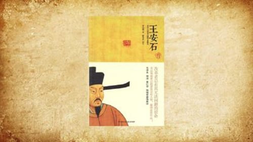 梁启超的《王安石传》