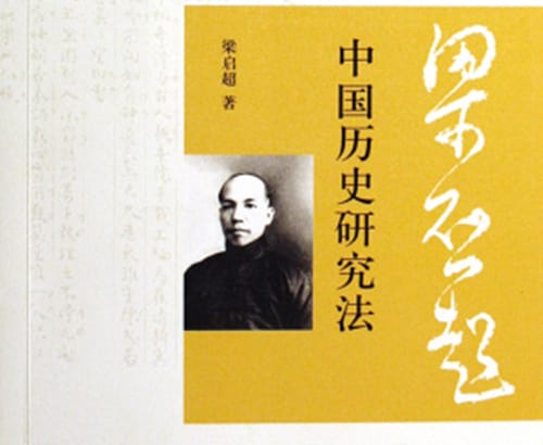 梁启超的《中国历史研究法》