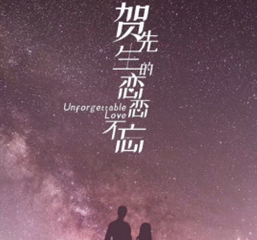 《贺先生的恋恋不忘》改编自什么