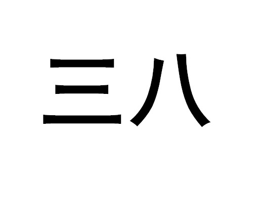 三八是什么意思