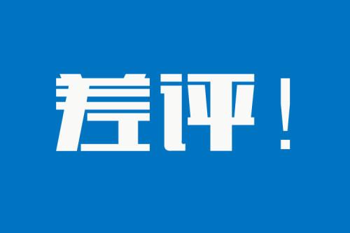 差评是什么意思