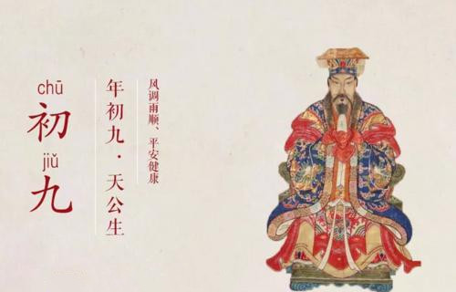 正月初九是什么日子