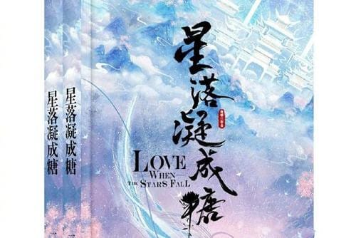 《星落凝成糖》讲的什么故事