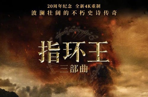 《指环王》三部曲什么时候重映