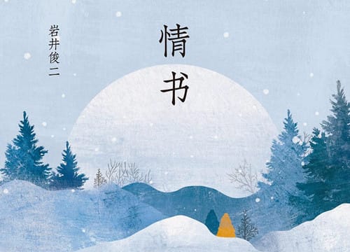 《情书》是什么改编的
