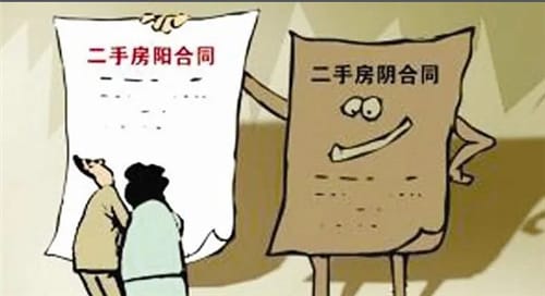 阴阳合同是什么意思