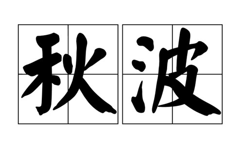 秋波是什么意思